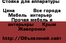 Стойка для аппаратуры › Цена ­ 4 000 - Все города Мебель, интерьер » Прочая мебель и интерьеры   . Крым,Жаворонки